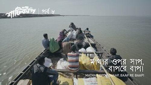 Shaaticup Season 1 Episode 8 - Mathar Opor Saap, Baap re Baap!