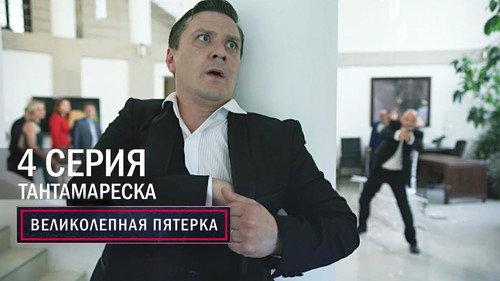 The Fabulous Five Season 6 Episode 4 - Episode 4