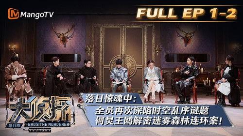 Who's the Murderer Season 8 Episode 5 - EP1-2