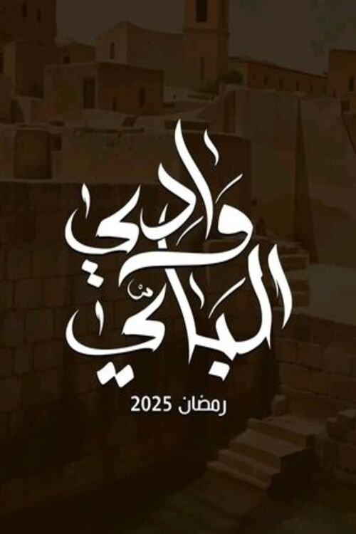 Wady El-Bey poster