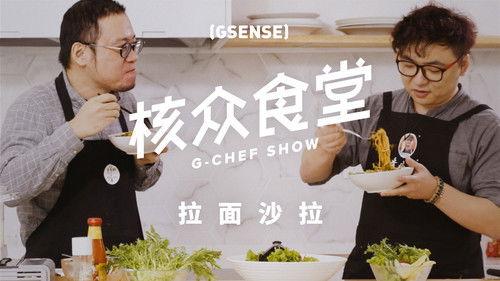 核众食堂 Season 2 Episode 5 - Episode 5