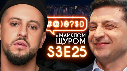#@)₴?$0  with Michael Shchur Season 3 Episode 25 - Zelenskyi, MONATIK, Putin, Vakarchuk, Samsung Galaxy Fold