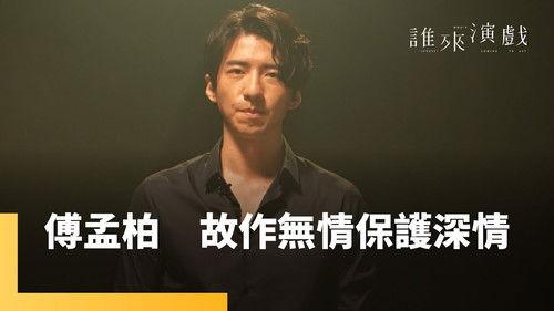 Guess Who's Coming to Act Season 1 Episode 8 - Episode 8