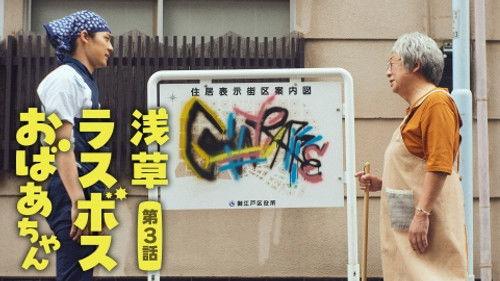 Asakusa Last boss Oba-chan Season 1 Episode 3 - Episode 3