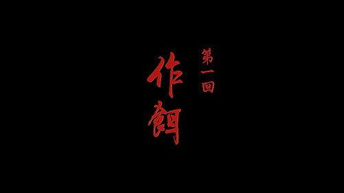Drawing Jianghu: The Rangers Season 5 Episode 1 - Episode 1
