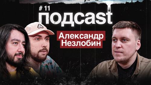 подcast Season 1 Episode 11 - Episode 11