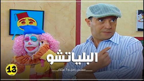 Ragel We Set Setat Season 7 Episode 13 - Episode 13