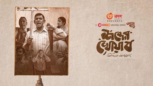 Jaago Bahey Season 1 Episode 1 - Shobder Khowab