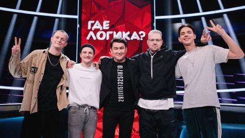 Where's the Logic? Season 6 Episode 10 - Episode 10