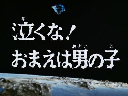 Ultraman Leo Season 1 Episode 5 - Don't Cry! You're a Man