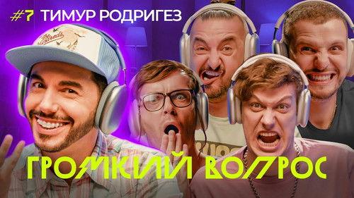Громкий вопрос Season 1 Episode 7 - Episode 7