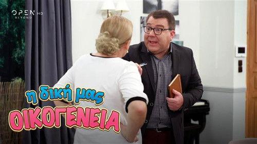 I Diki Mas Oikogeneia Season 1 Episode 14 - Episode 14