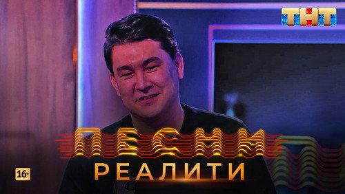 Songs. Reality. Season 1 Episode 11 - Episode 11