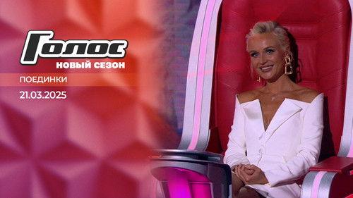 Golos Season 13 Episode 8 - Episode 8