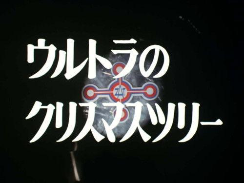 Ultraman Taro Season 1 Episode 38 - The Ultra Christmas Tree