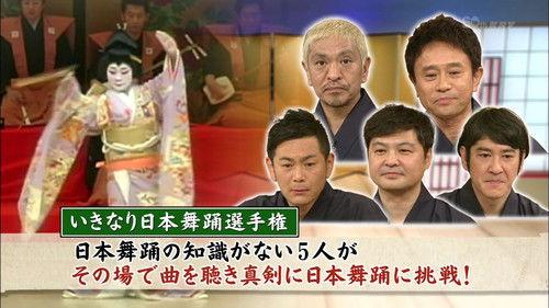 Downtown no Gaki no Tsukai ya Arahende!! Season 28 Episode 13 - #1297 - Sudden Japanese Dance Competition