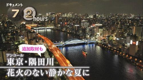 Document 72 Hours Season 11 Episode 15 - Tokyo's Sumida River: A Quiet Summer Without Fireworks