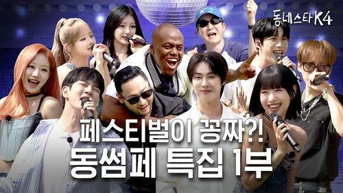 The K-Star Next Door Season 4 Episode 15 - The summer music concert with the country's best singers KStarNextDoor4 Summer Festival!