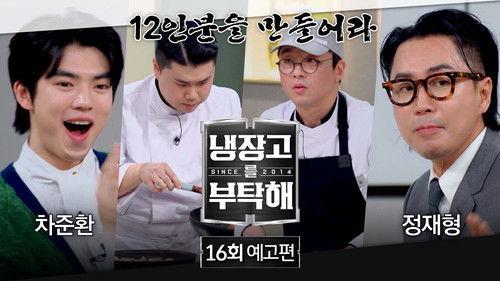 Chef & My Fridge Season 2 Episode 16 - Episode 16