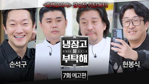 Chef & My Fridge Season 2 Episode 7 - Episode 7