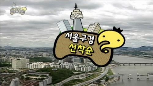 Infinite Challenge Season 3 Episode 68 - Seoul City Touring Race: Part 2