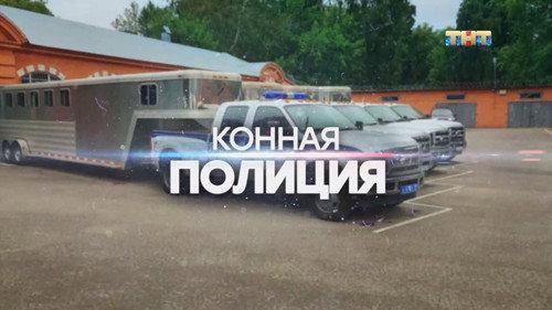 Mounted Police Season 1 Episode 4 - Episode 4