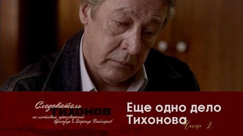 Investigator Tikhonov Season 1 Episode 20 - Episode 20