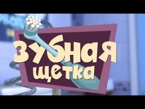 The Fixies Season 1 Episode 11 - The Toothbrush