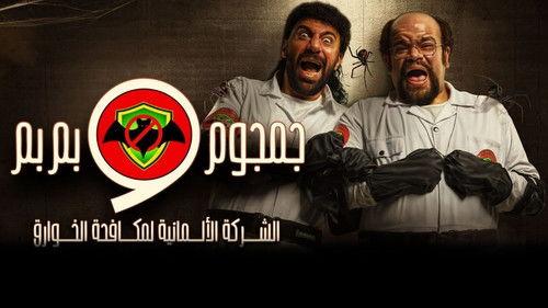 The German Company for Paranormal Control: Gamgoum and Bembem Season 1 Episode 2 - Episode 2