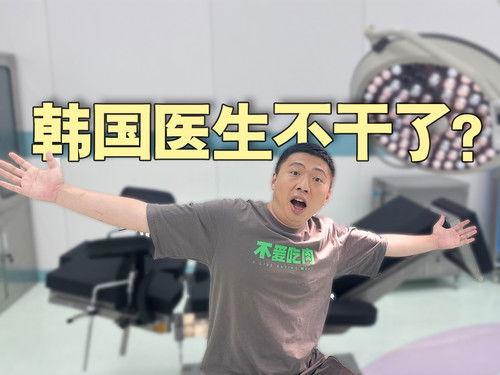 食贫道 Season 4 Episode 2 - 韩国医生为什么集体“躺平”了？【话饼01】