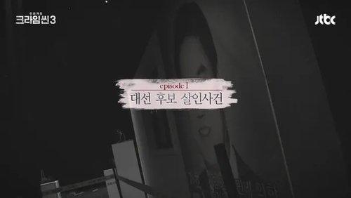 Crime Scene Season 3 Episode 1 - The Presidential Candidate Murder Case