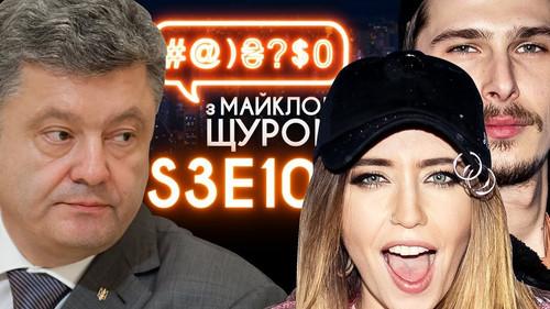 #@)₴?$0  with Michael Shchur Season 3 Episode 10 - Time and Glass, victory of Ukraine, protests in Paris, Boiko, Turchynov