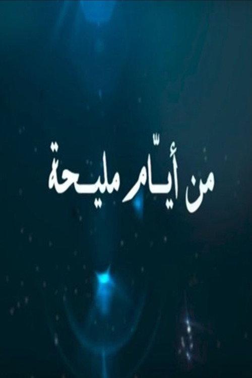 From the days of Maliha poster