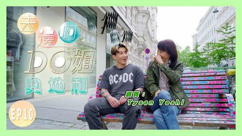 Where Do Do You Go Season 1 Episode 10 - Do Do and Tyson Yoshi Are Looking for the Footprints of Countless Geniuses in Vienna