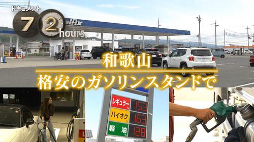 Document 72 Hours Season 15 Episode 21 - A Low-priced Gas Station in Wakayama