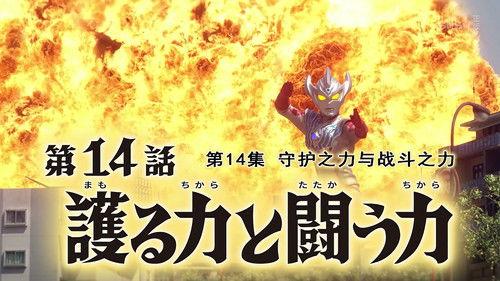 Ultraman Taiga Season 1 Episode 14 - The Power to Protect and the Power to Fight