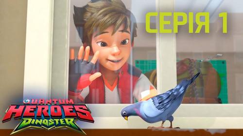 Quantum Heroes Dinoster Season 1 Episode 1 - Welcome to Dino Earth: Part 1