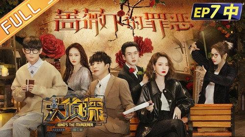 Who's the Murderer Season 7 Episode 19 - EP7-2 Sin Under The Rose