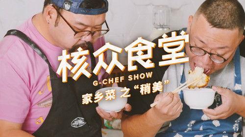 核众食堂 Season 5 Episode 5 - Episode 5