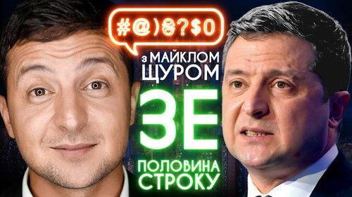 #@)₴?$0  with Michael Shchur Season 6 Episode 12 - ZELENSKYI ⚡️ SPECIAL: The whole truth about the president and all fuckups in 2,5 years