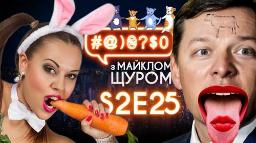 #@)₴?$0  with Michael Shchur Season 2 Episode 25 - Liashko, Putin's godfather, Stoned Jesus