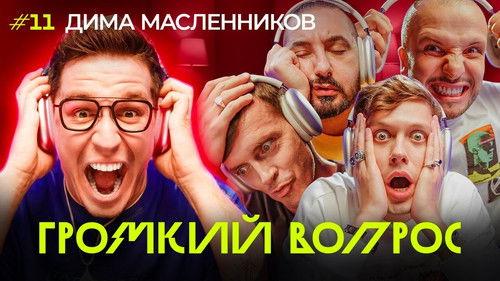 Громкий вопрос Season 1 Episode 11 - Episode 11