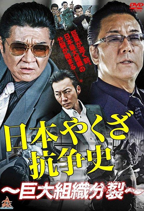 Nihon Yakuza Kososhi poster