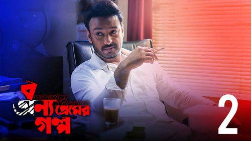 Bonyo Premer Golpo Season 1 Episode 2 - Khali Parking Lot