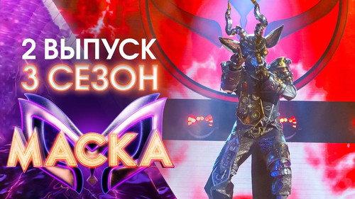 The Masked Singer Russia Season 3 Episode 2 - Episode 2