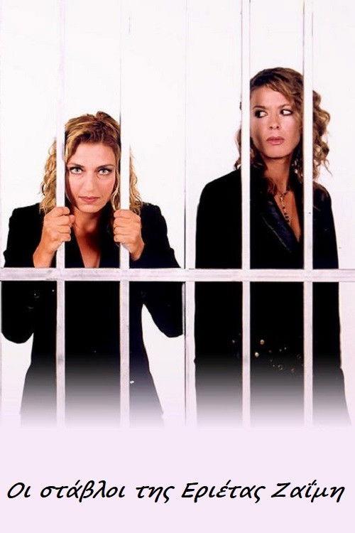 The Stables of Erietta Zaimi poster