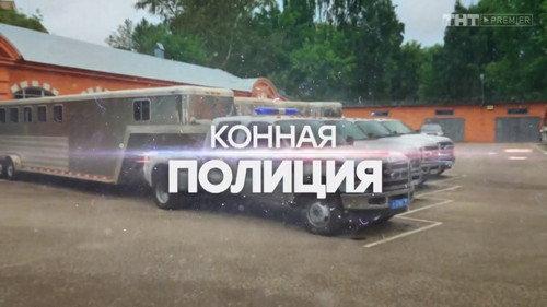 Mounted Police Season 1 Episode 12 - Episode 12
