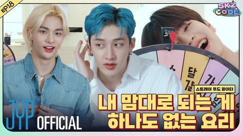 SKZ Code Season 2 Episode 3 - Ep.18 [Stray Food Fighter #1]