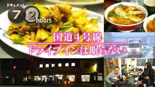 Document 72 Hours Season 15 Episode 10 - National Route 4, Drive-in Never Sleeps