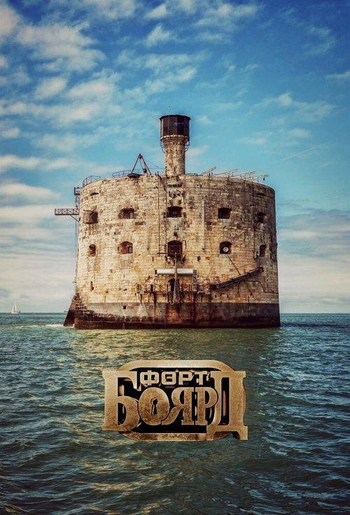 Fort Boyard Russia poster